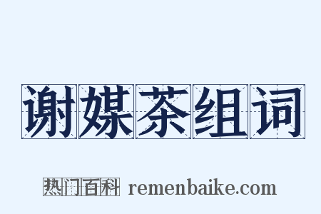 谢媒茶组词是什么意思的图片